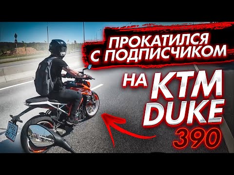 КАТКА С ПОДПИСЧИКОМ НА KTM Duke 390 | Топ Донатер Руслан