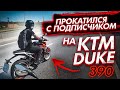 КАТКА С ПОДПИСЧИКОМ НА KTM Duke 390 | Топ Донатер Руслан