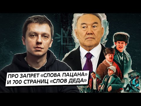 Видео: Про запрет «Слова Пацана» и 700 страниц слов Назарбаева-чудотворца