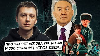 Про запрет «Слова Пацана» и 700 страниц слов Назарбаева-чудотворца