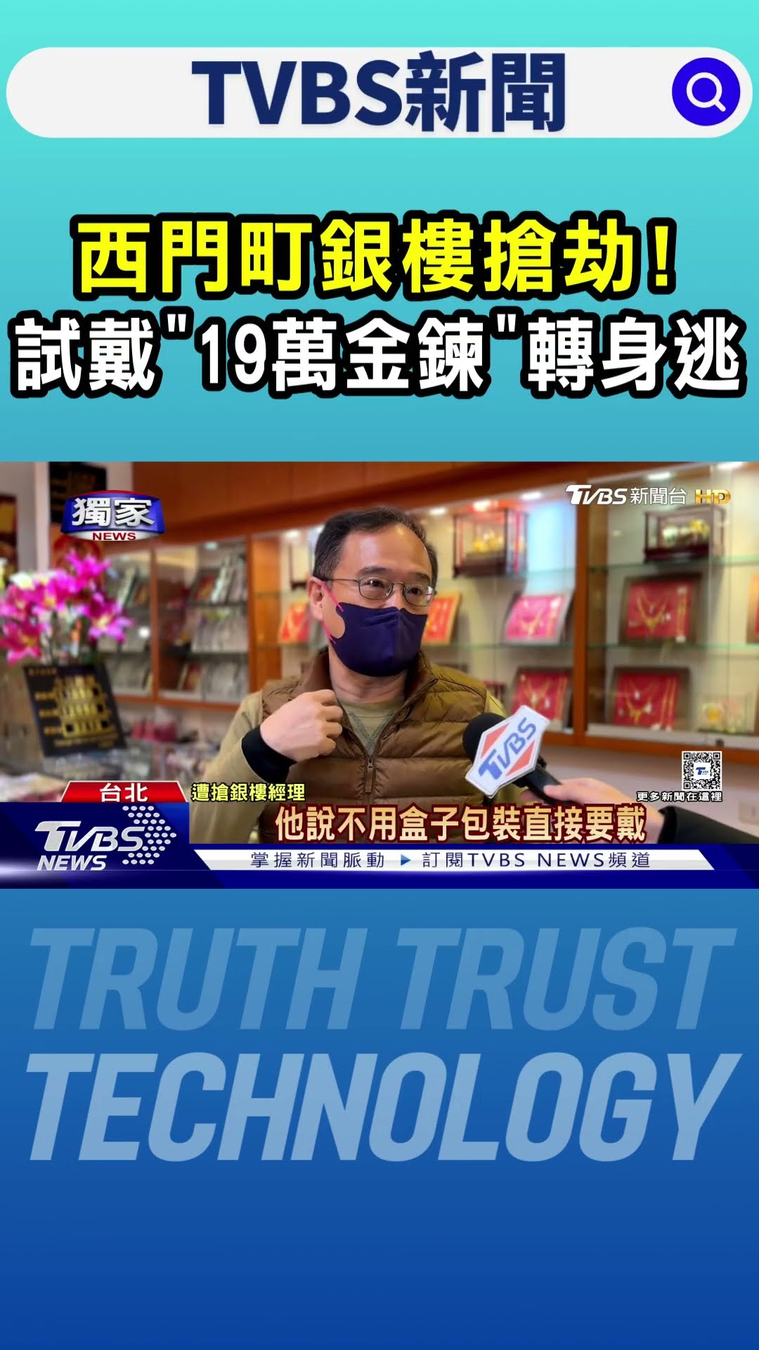 #獨家 西門町銀樓搶劫! 試戴「19萬金鍊」轉身逃｜TVBS新聞 @TVBSNEWS01
