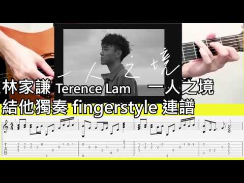 林家謙 Terence Lam 一人之境 結他獨奏 fingerstyle 連譜 by WoodyMuiscLife