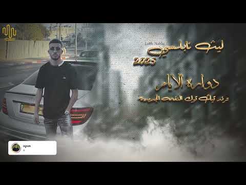 الفنان ليث نابلسي Laith Nablsi دوارة الأيام ترند تيك توك النغمه الجديده