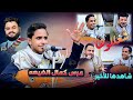 شاهد كيف شعللوها اصيل ابوبكر ومحمد النعامي وطه باكر اصيل ابو بكر عرس كمال الضيعه حمود السمه 