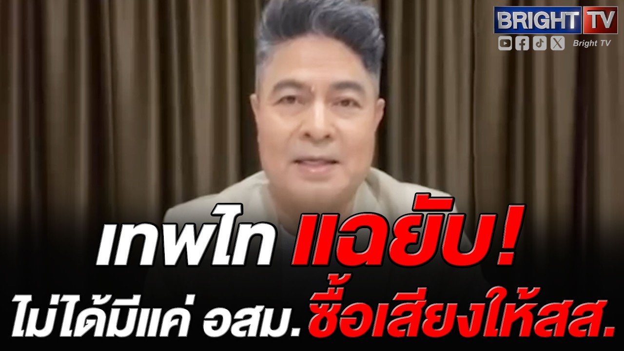 เทพไท ชี้! อสม.ส่วนใหญ่ เป็นเครื่องมือ นักการเมือง โต้ เสนอยุบองค์กรอสม.