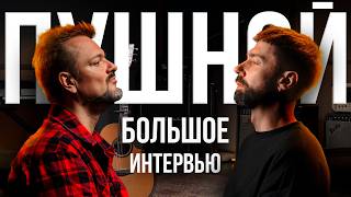 видео: Александр Пушной. Большое интервью | МузКласс картинка: Александр Пушной. Большое интервью | МузКласс