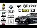 भारत में इन महंगी कंपनी की Best गाड़ी | Expensive Company With Best Car In India