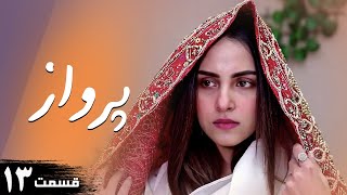Parwaaz | Episode 13 | Serial Doble Farsi | سریال  پرواز - قسمت ۱۳ - دوبله فارسی | CI1O