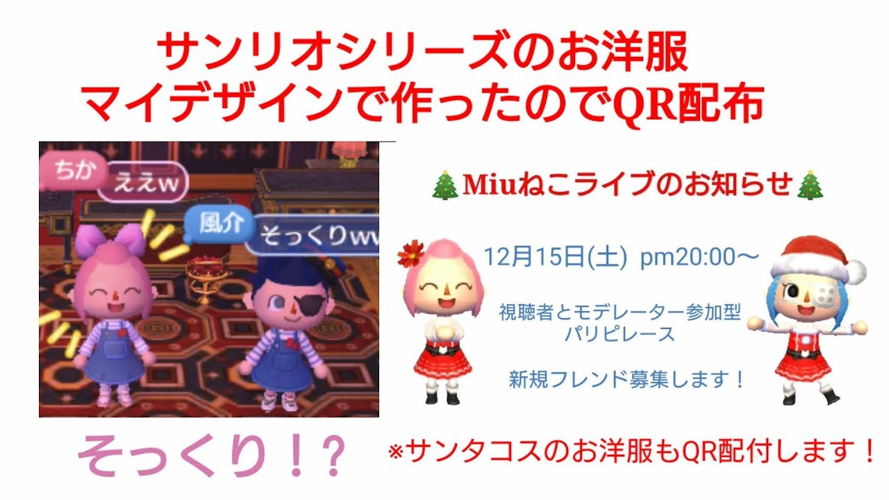 とびだせどうぶつの森amiibo サンリオシリーズマイデザイン配布 Miuねこライブのお知らせ Youtube