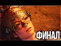 SHADOW OF THE TOMB RAIDER - PS 4 PRO! - КОНЕЦ ИГРЫ - ФИНАЛЬНЫЙ БОСС!
