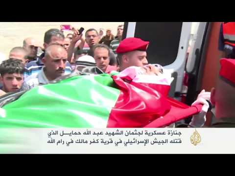 جنازة عسكرية لجثمان الشهيد عبد الله حمايـل