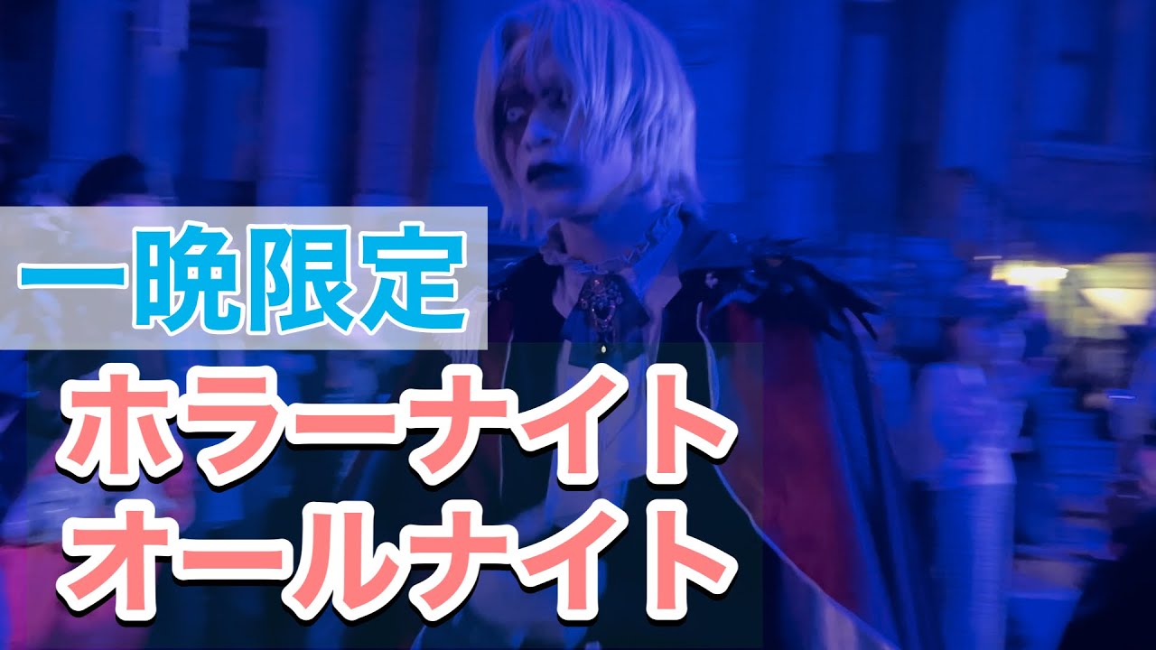 さささ様専用 USJホラーナイト オールナイト 【公式通販】