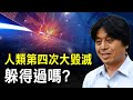 日本著名天文學家木內鶴彥的瀕死體驗：穿越遠古與未來，揭露宇宙和地球起源，大洪水及亚特兰蒂斯的未解之謎，如何避免人類第四次大毀滅的發生 | 時光驛站 | 預言警示 |