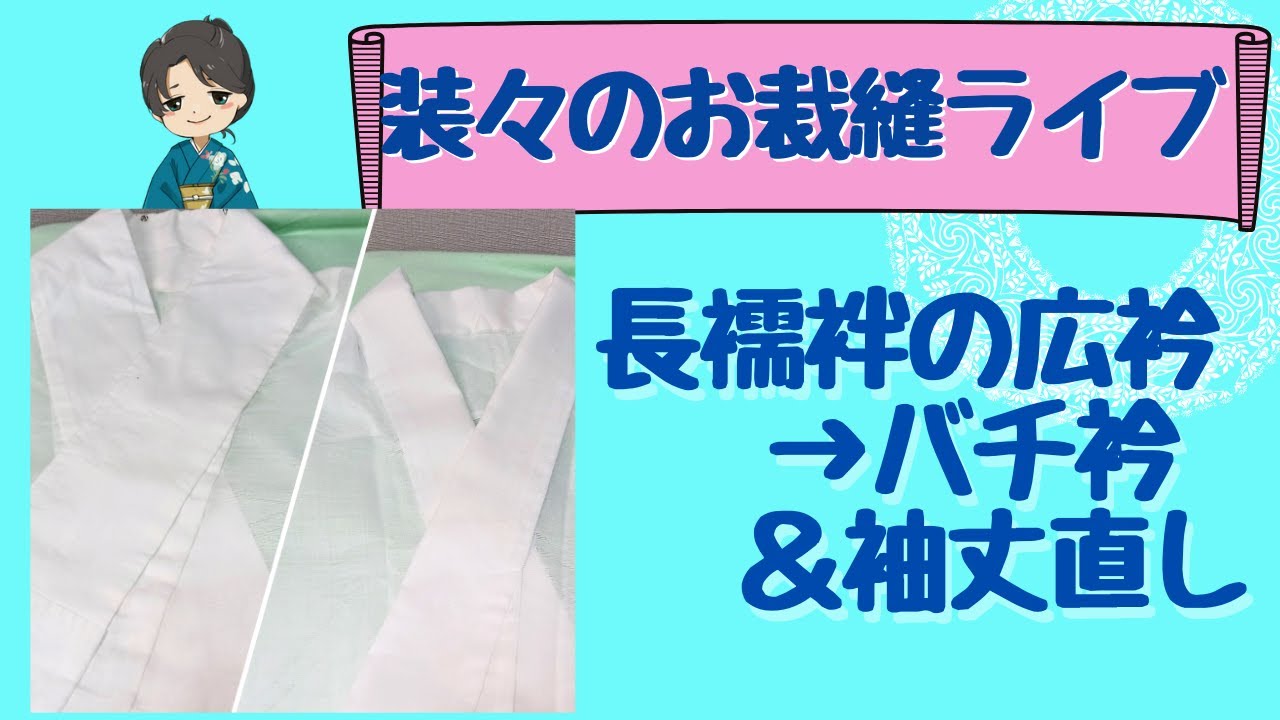 長襦袢の広衿をバチ衿にお直しのやり方解説　おまけで長襦袢の袖丈を簡単に短くする方法を解説【装々のお裁縫サロン】