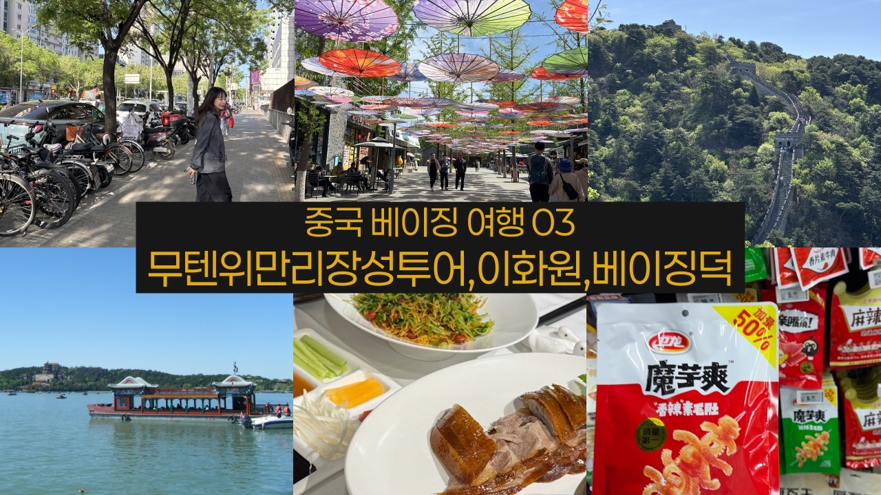 중국 베이징 여행 03-04 🇨🇳 | 무텐위 만리장성·이화원 투어 & 베이징덕 먹방 | Beijing Travel Vlog