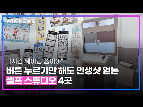 &amp;quot;1시간 웨이팅 쯤이야” 버튼 누르기만 해도 인생샷 얻는 셀프 스튜디오 4곳