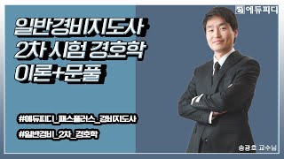 [에듀피디] 2021 일반 경비지도사 자격증 필기 2차 시험 선택과목 경호학 인강  46강