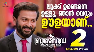 ലുക്ക് ഉണ്ടെന്നെ ഉള്ളു ഞാൻ വെറും ഊളയാണ് | Brother's Day Movie Scene | Prithviraj Sukumaran | Madonna