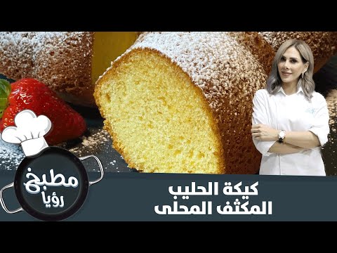 فيديو: طريقة عمل كعكة بالحليب المكثف