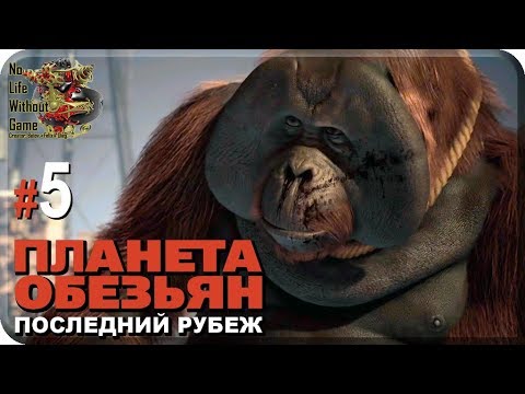 Planet of the Apes Last Frontier[#5] - Кровь за кровь (Прохождение на русском(Без комментариев))