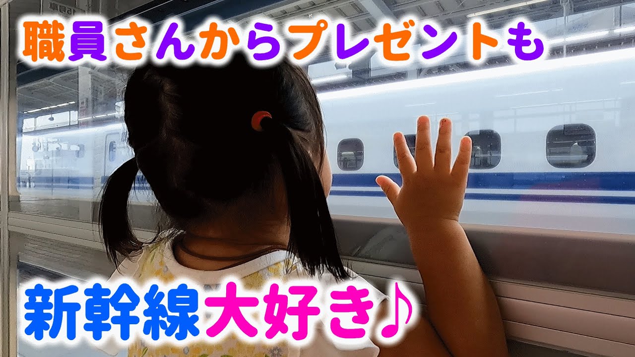 電車好きな1歳9ヶ月の女の子と新幹線を見に行った！新大阪駅は乗り物好きな子供には刺激がいっぱいです♪