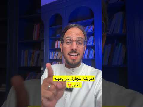 تعريف التجارة اللي يجهله الكثير