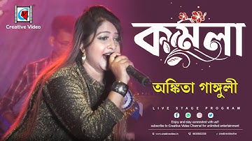 কমলা I Bengali Folk Song I Bangla Song I Cover By Ankita Ganguly