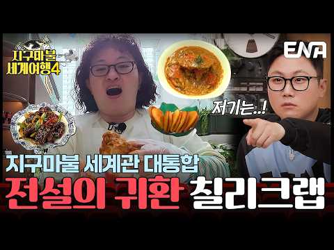 Pani’s legendary restaurant revealed🦀 Wonji falls head over heels for the meat-packed red chili c...