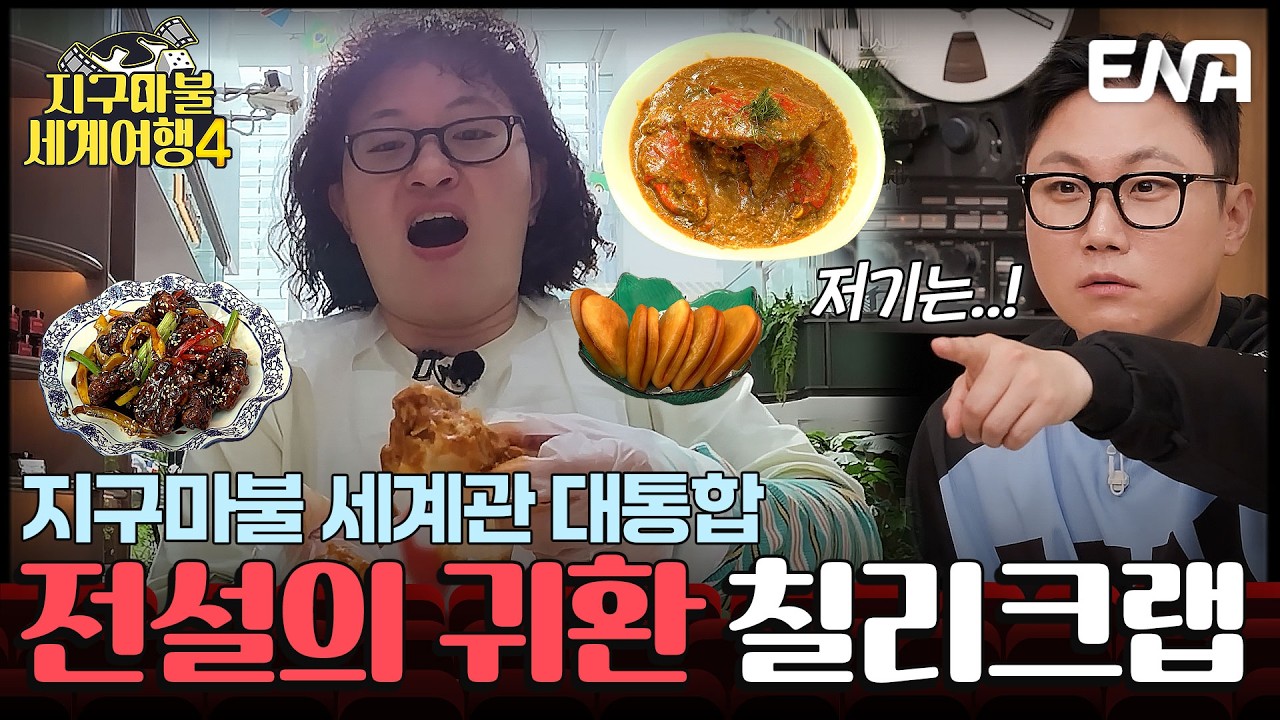빠니의 전설 속 식당 등판🦀 살 꽉 찬 레드 칠리 크랩에 원지도 폭풍 입덕 #지구마불세계여행4 1회 #클립