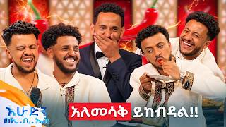 //የቃጠሎ ፍልሚያ// Friday’ዎች ተቃጠሉ አይደለም አበዱ ነው የሚባለው! 😆 //እሁድን በኢቢኤስ//