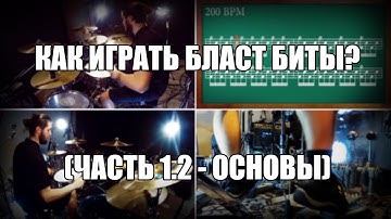 Eugene Ryabchenko - Как Играть Бласт Биты? (Часть 1/2 - Основы)
