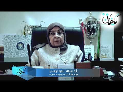 كيفان الإخباريه كلية الاداب جامعة الكويت