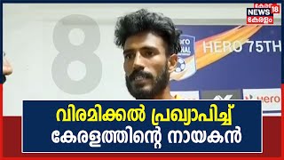 വിരമിക്കൽ പ്രഖ്യാപിച്ച് കേരളത്തിന്റെ നായകൻ Jijo Joseph | | Kerala Wins Santosh Trophy