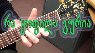 Video thumbnail of "რა ყოფილა გურია Ra yofila guria (guitar lesson)"