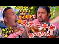 【ハワイ】ワイキキ中心のお洒落テラスで激ウマステーキが食べれるお店はここ!!!【大満足間違いなし】 [215] アロハ・ステーキハウス/ Aloha Steak House