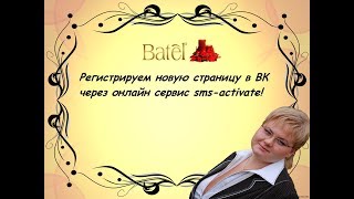 Как создать страницу в ВК с телефона через сервис sms-activate. Как создать страницу в ВК с телефона через сервис sms-activate.