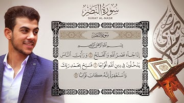 🎧 سورة النصر - تلاوة خاشعة بصوت القارئ إسلام صبحي | جزء عم