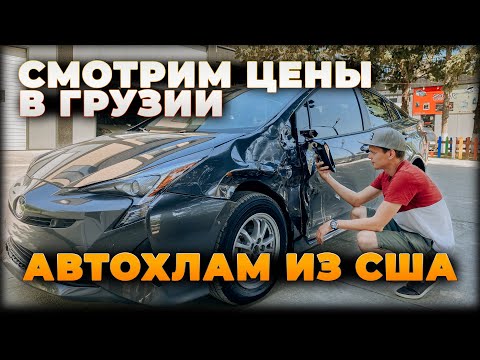 Смотрим цены на авто из США в Грузии. | Toyota Prius 50 #Дмитрийавтоподбор "DAUTO #Myauto.ge