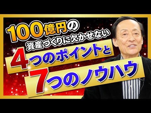 100億円の資産づくりに欠かせない4つのポイントと7つのノウハウ