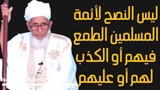 ليس النصح لأئمة المسلمين الطمع فيهم ولا الكذب لهم أو عليهم l الشيخ محمد عبد الرحمان ولد فتى