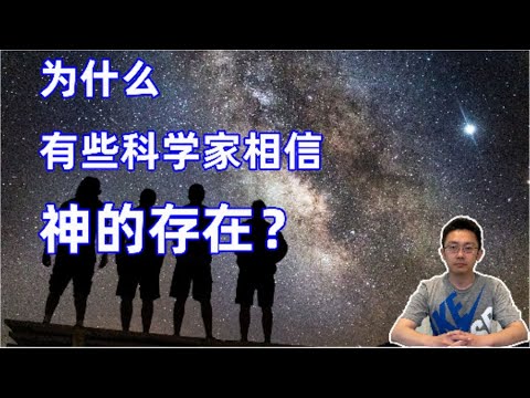 为什么有些科学家相信神的在？你信吗？为什么？
