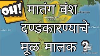 मातंग वंश दण्डकारण्याचे मुळ मालक ? | अ‍ॅडव्होकेट दादासाहेब | Matang Dynasty | ADV. DADASAHEB |