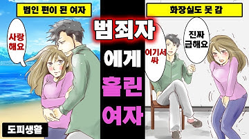 [영상툰]범죄자와 사랑에 빠지면 어떻게 될까?(스톡홀름 증후군)