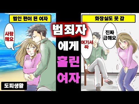 [만화] 범죄자와 사랑에 빠지면 어떻게 될까?(스톡홀름 증후군)