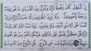 سورة الإسراء الآية من ٨٢ الى ٨٤ (82~84)