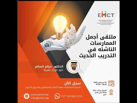 اجمل الممارسات الناشئة في التدريب الحديث جمعية الامارات للمستشارين والمدربين الاداريين سبتمبر 2022