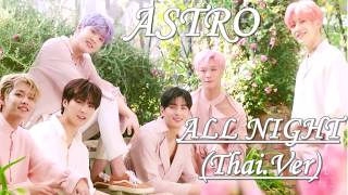 [NattOu] ASTRO 아스트로 - All Night (Thai ver.)