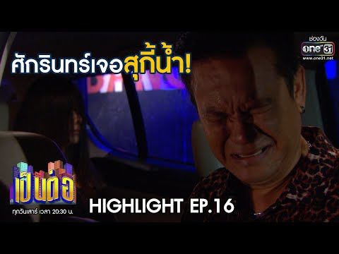 ศักรินทร์เจอสุกี้น้ำ!! | Highlight เป็นต่อ 2020 EP.16 | 23 พ.ค. 63 | one31