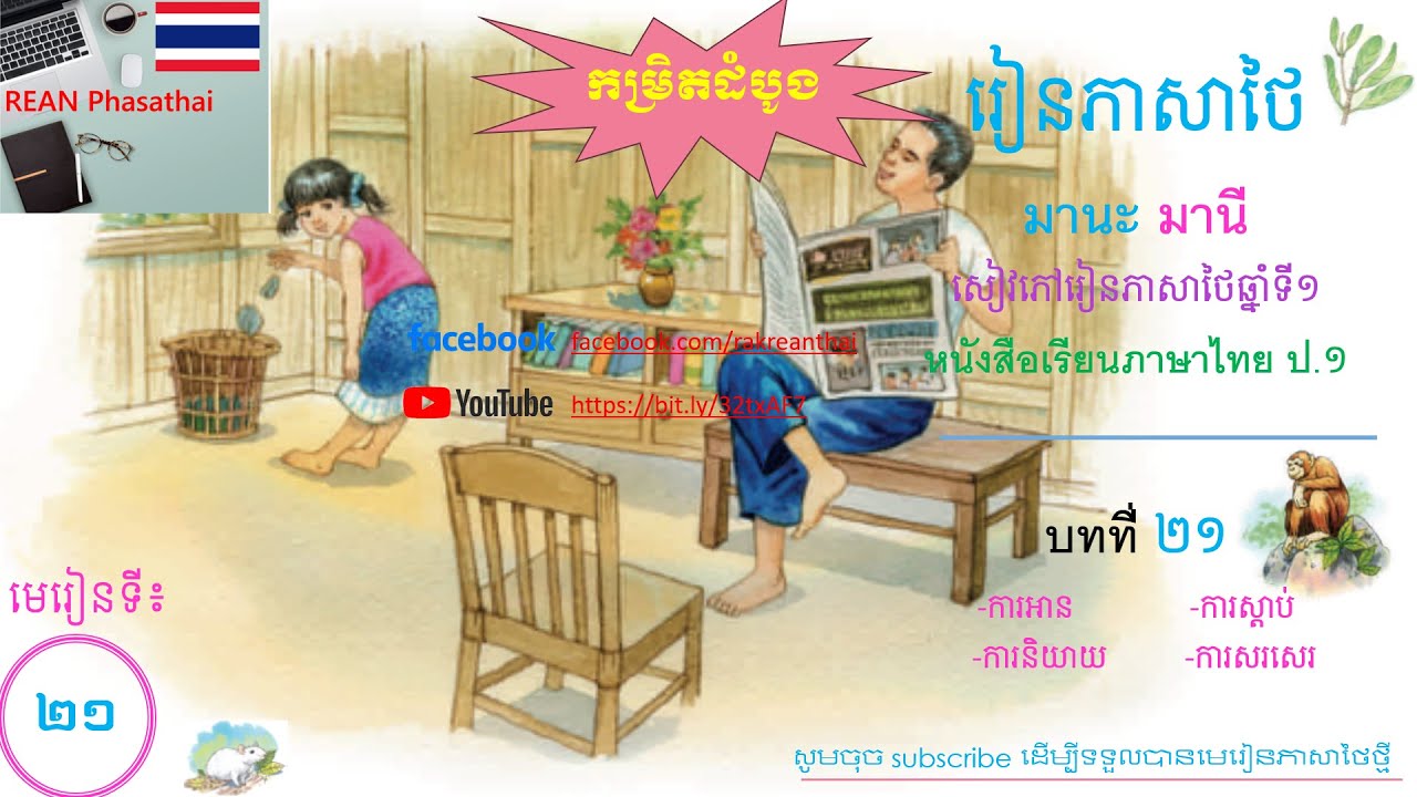 Ready go to ... https://youtu.be/s-c4QonZDG8 [ Thai Lesson 21 Manak Many à¸«à¸à¸±à¸à¸ªà¸·à¸­à¹à¸£à¸µà¸¢à¸à¸ à¸²à¸©à¸²à¹à¸à¸¢ à¸ 1]