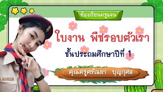 วิทยาศาสตร์และเทคโนโลยี ป.1 ใบงานพืชรอบตัวเรา